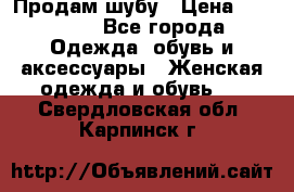 Продам шубу › Цена ­ 25 000 - Все города Одежда, обувь и аксессуары » Женская одежда и обувь   . Свердловская обл.,Карпинск г.